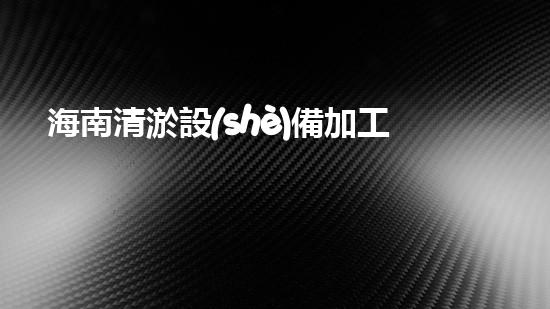 海南清淤設(shè)備加工：解鎖海底秘密，揭開沉船寶藏！